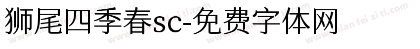 狮尾四季春sc字体转换
