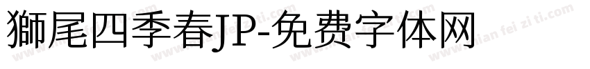 獅尾四季春JP字体转换