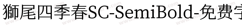 獅尾四季春SC-SemiBold字体转换