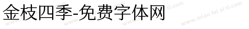 金枝四季字体转换