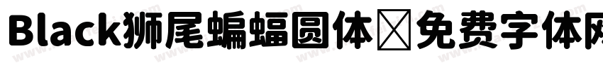 Black狮尾蝙蝠圆体字体转换