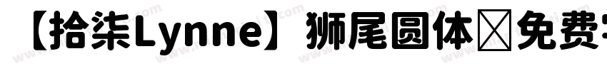 【拾柒Lynne】狮尾圆体字体转换