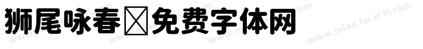 狮尾咏春字体转换