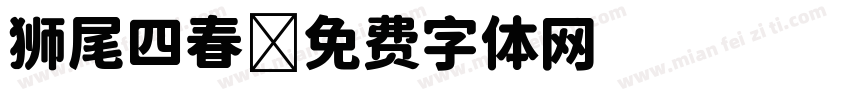 狮尾四春字体转换