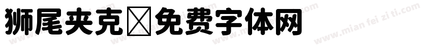 狮尾夹克字体转换