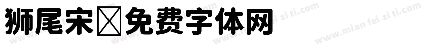 狮尾宋字体转换