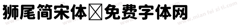 狮尾简宋体字体转换