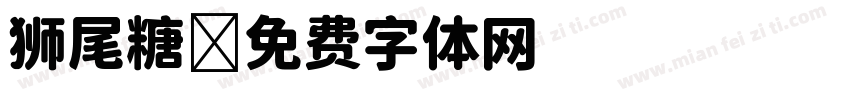 狮尾糖字体转换