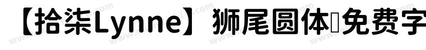 【拾柒Lynne】狮尾圆体字体转换