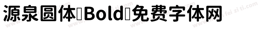 源泉圆体-Bold字体转换