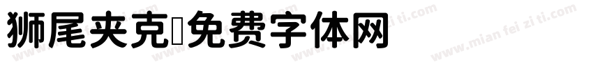 狮尾夹克字体转换