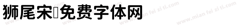 狮尾宋字体转换