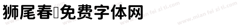 狮尾春字体转换
