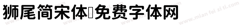 狮尾简宋体字体转换