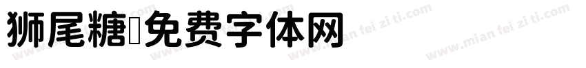 狮尾糖字体转换