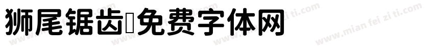 狮尾锯齿字体转换