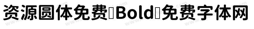 资源圆体免费-Bold字体转换