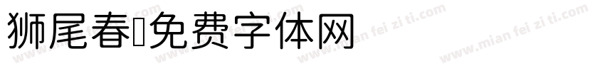 狮尾春字体转换