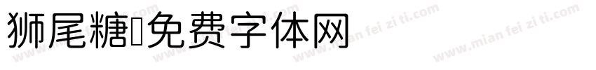 狮尾糖字体转换