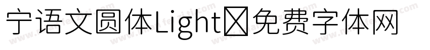 宁语文圆体Light字体转换