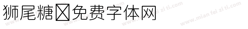 狮尾糖字体转换