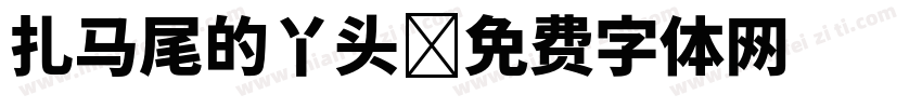 扎马尾的丫头字体转换