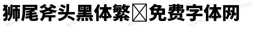 狮尾斧头黑体繁字体转换