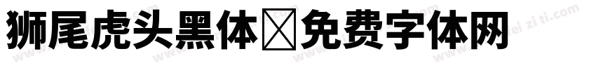 狮尾虎头黑体字体转换