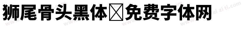 狮尾骨头黑体字体转换