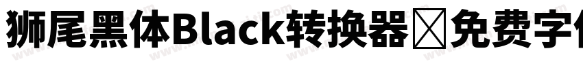狮尾黑体Black转换器字体转换