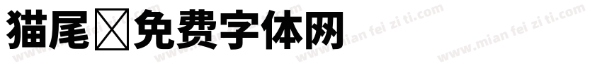猫尾字体转换