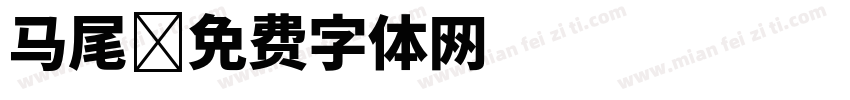 马尾字体转换