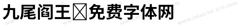 九尾阎王字体转换
