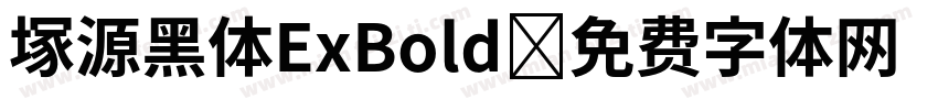 塚源黑体ExBold字体转换