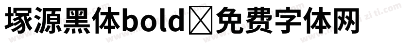 塚源黑体bold字体转换