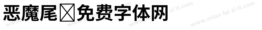 恶魔尾字体转换