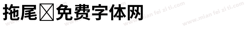 拖尾字体转换