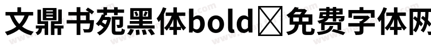 文鼎书苑黑体bold字体转换
