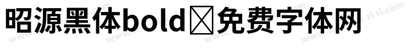 昭源黑体bold字体转换