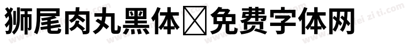 狮尾肉丸黑体字体转换
