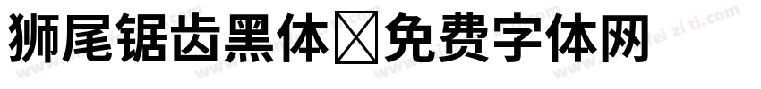 狮尾锯齿黑体字体转换