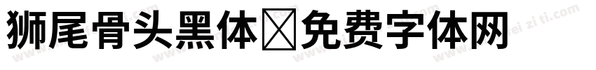 狮尾骨头黑体字体转换