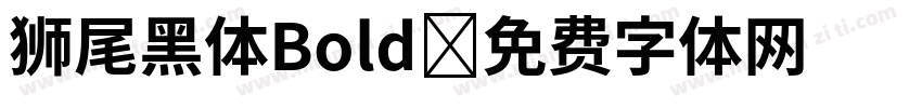 狮尾黑体Bold字体转换