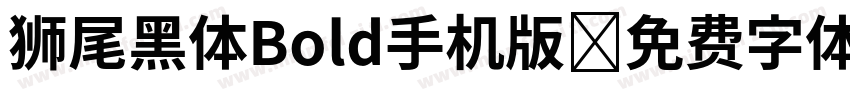 狮尾黑体Bold手机版字体转换
