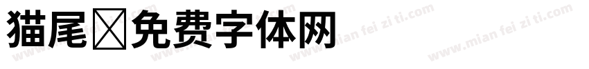 猫尾字体转换