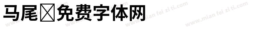马尾字体转换