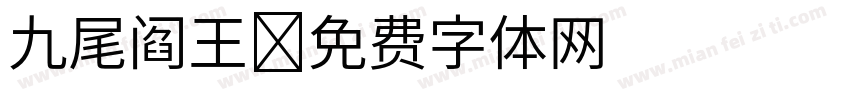 九尾阎王字体转换