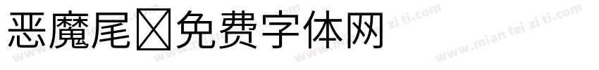 恶魔尾字体转换
