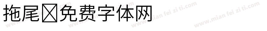 拖尾字体转换