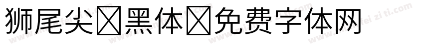 狮尾尖利黑体字体转换